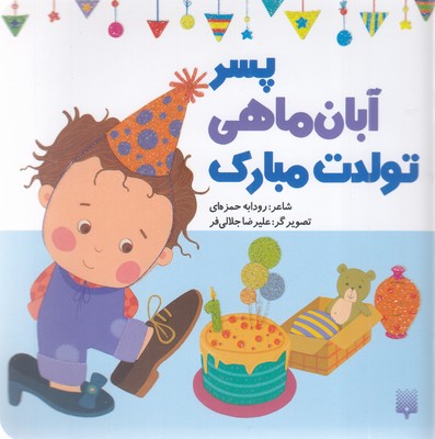 تولدت-مبارک-پسر-آبان-ماهی