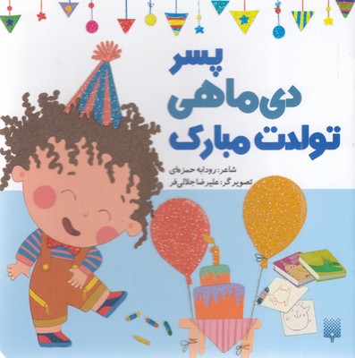 تولدت-مبارک-پسر-دی-ماهی