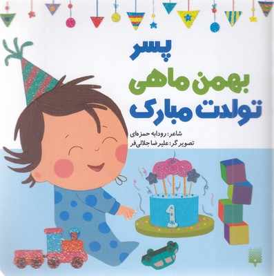 تولدت-مبارک-پسر-بهمن-ماهی