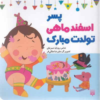 تولدت-مبارک-پسر-اسفند-ماهی