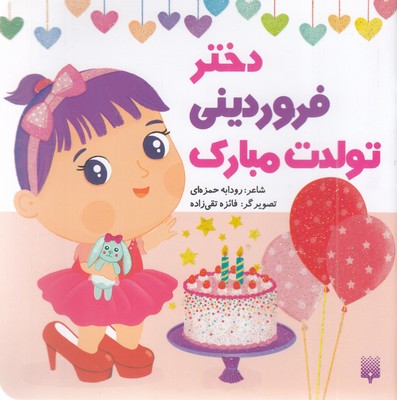 تولدت-مبارک-دختر-فروردینی