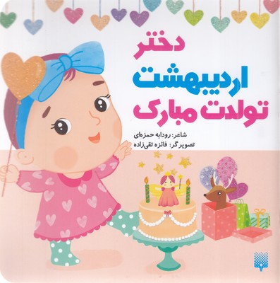 تولدت-مبارک-دختر-اردیبهشت