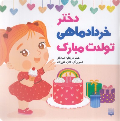 تولدت-مبارک-دختر-خرداد-ماهی