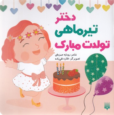 تولدت-مبارک-دختر-تیر-ماهی
