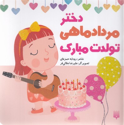 تولدت-مبارک-دختر-مرداد-ماهی