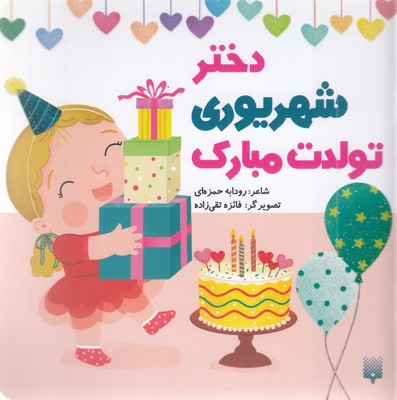 تولدت-مبارک-دختر-شهریوری