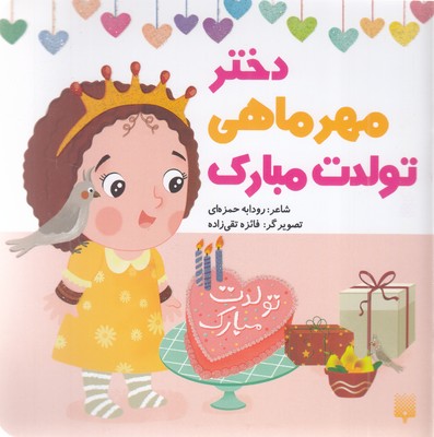 تولدت-مبارک-دختر-مهر-ماهی