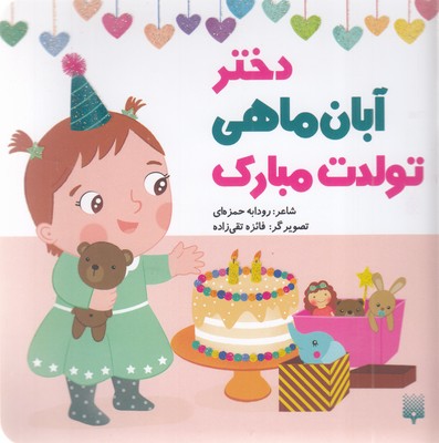 تولدت-مبارک-دختر-آبان-ماهی