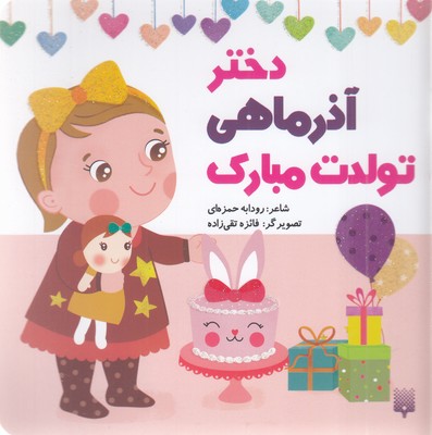 تولدت-مبارک-دختر-آذر-ماهی