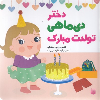 تولدت-مبارک-دختر-دی-ماهی