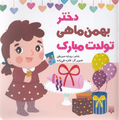 تولدت-مبارک-دختر-بهمن-ماهی