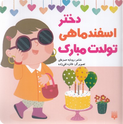 تولدت-مبارک-دختر-اسفند-ماهی