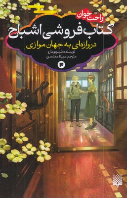 رمان-های-راحت-خوان-4-کتاب-فروشی-اشباح