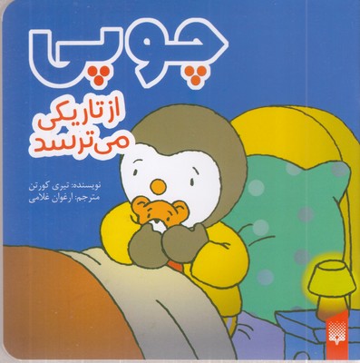 چوپی-از-تاریکی-می-ترسد