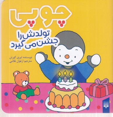 چوپی-تولدش-را-جشن-می-گیرد