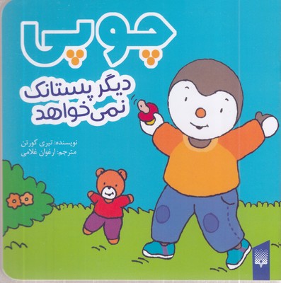 چوپی-دیگر-پستانک-نمی-خواهد