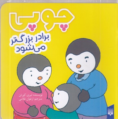 چوپی-برادر-بزرگتر-می-شود
