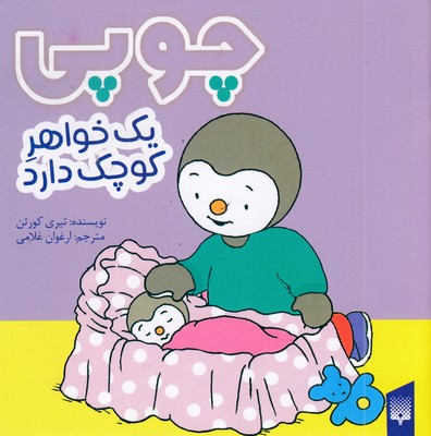 چوپی-یک-خواهر-کوچک-دارد-مناسب-3-تا-6-سال