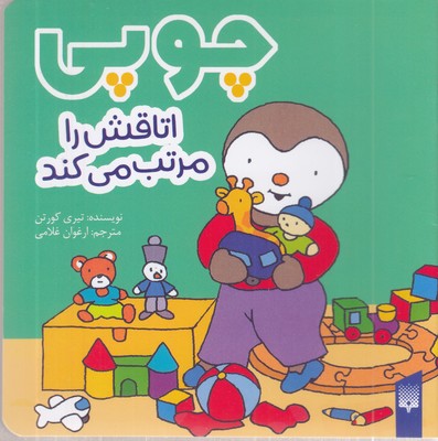 چوپی-اتاقش-را-مرتب-می-کند