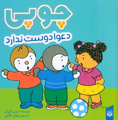 چوپی-دعوا-دوست-ندارد-مناسب-3-تا-6-سال