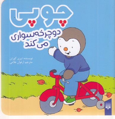 چوپی-دوچرخه-سواری-می-کند