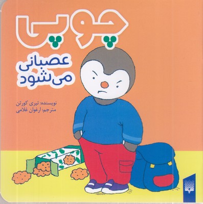 چوپی-عصبانی-می-شود