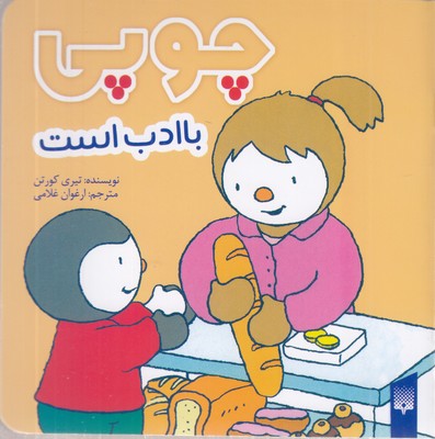 چوپی-با-ادب-است
