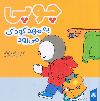 چوپی-به-مهد-کودک-می-رود-مناسب-3-تا-6-سال