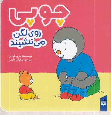 چوپی-روی-لگن-می-نشیند