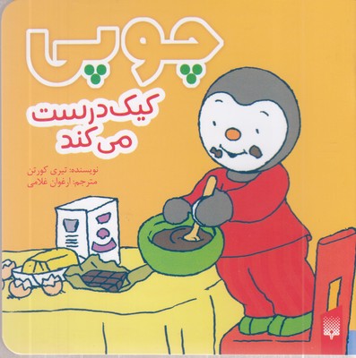 چوپی-کیک-درست-می-کند