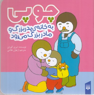 چوپی-به-خانه-پدربزرگ-و-مادربزرگ-می-رود
