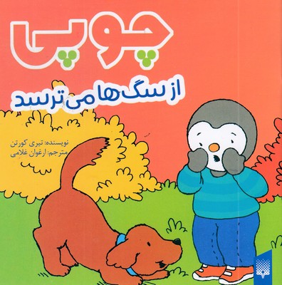 چوپی-از-سگ-ها-می-ترسد-مناسب-3-تا-6-سال