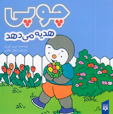 چوپی-هدیه-می-دهد-مناسب-3-تا-6-سال