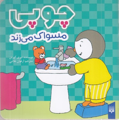 چوپی-مسواک-می-زند