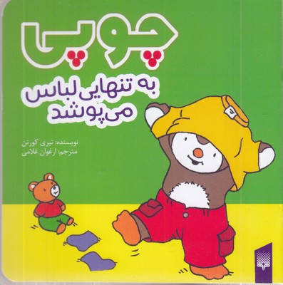 چوپی-به-تنهایی-لباس-می-پوشد