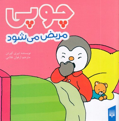 چوپی-مریض-می-شود-مناسب-3-تا-6-سال