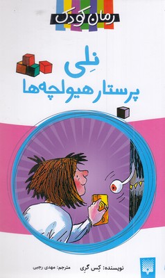 رمان-کودک-نلی-پرستار-هیولچه-ها