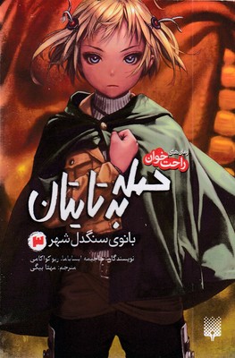 رمان-های-راحت-خوان-3-حمله-به-تایتان