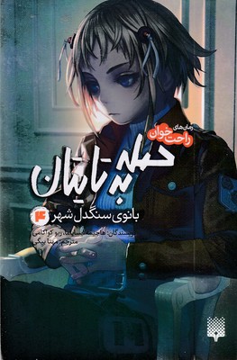 رمان-های-راحت-خوان-4-حمله-به-تایتان