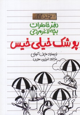 دفتر-خاطرات-بچه-لاغر-مردنی-17-پوشک-خیلی-خیس