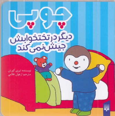 چوپی-دیگر-در-رختخوابش-جیش-نمی-کند