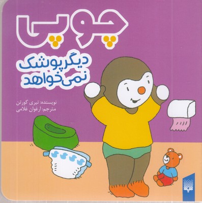 چوپی-دیگر-پوشک-نمی-خواهد