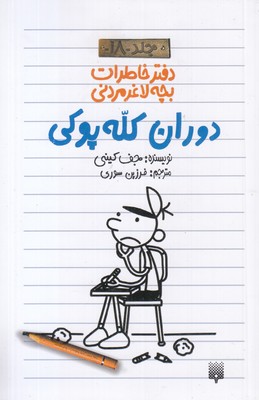 دفتر-خاطرات-بچه-لاغر-مردنی-18-دوران-کله-پوکی