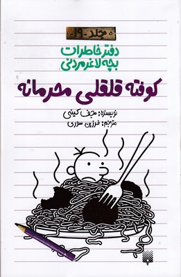 دفتر-خاطرات-بچه-لاغر-مردنی-19-کوفته-قلقلی-محرمانه