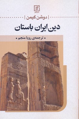 دین-ایران-باستان