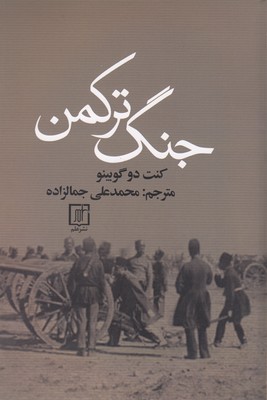 جنگ-ترکمن