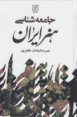 جامعه-شناسی-هنر-ایران