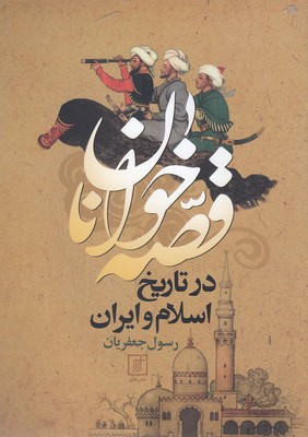 قصه-خوانان-در-تاریخ-اسلام-و-ایران