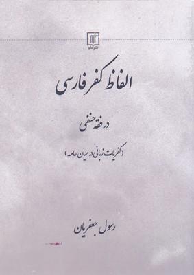 الفاظ-کفر-فارسی-در-فقه-حنفی