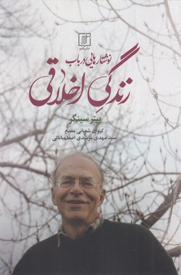 نوشتارهایی-در-باب-زندگی-اخلاقی